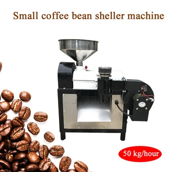 Производительность 50 кг / Ч Измельчитель мелких кофейных зерен, машина для очистки кофейных зерен от кожуры, машины для шелушения кофейных зерен, машины для обработки шелухи